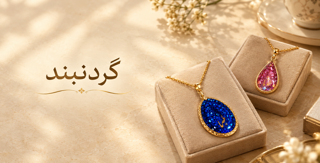 گردنبند